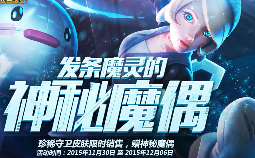 捂好钱包吧！<a href=/yingxiong/twistedfate/ target=_blank class=infotextkey>发条</a>魔灵的神秘魔偶来袭