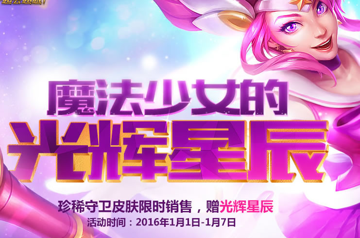 剁手活动再次来袭 魔法少女的<a href=/yingxiong/lux/ target=_blank class=infotextkey>光辉</a>星辰