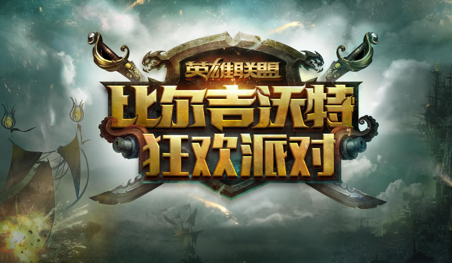 比尔吉沃特狂欢派对 今日闪耀魔都