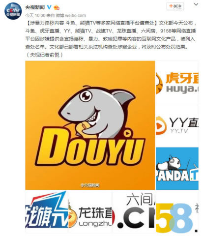 文化部将查斗鱼等8家平台：涉嫌暴力淫秽