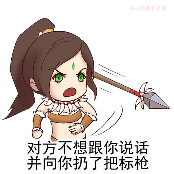 对方不想跟你说话系列 英雄联盟版