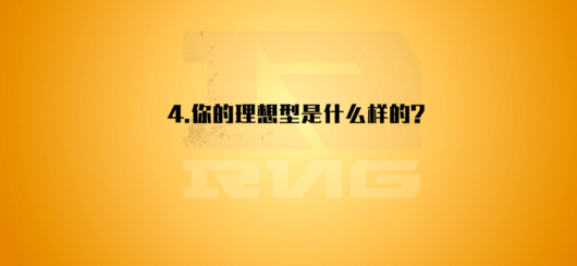 RNG爆女友标准 Mata又开车了