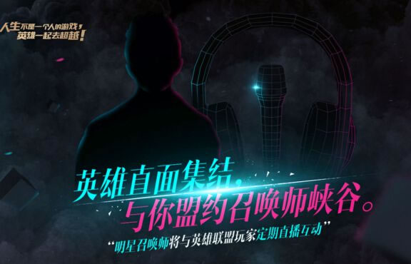明星召唤师爆料 周杰伦或为LOL发单曲
