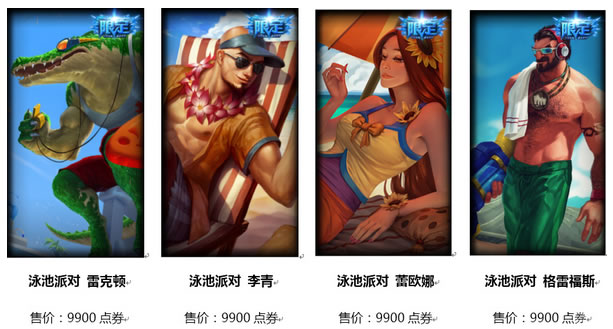 盛夏泳池派对开启 皮肤礼包限时上架
