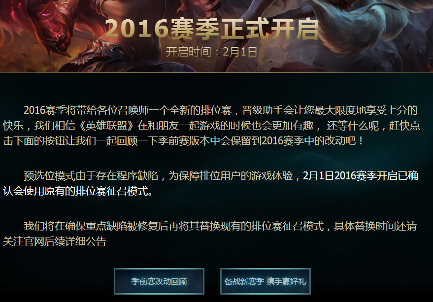 2月1号2016赛季正式开启 排位模式照旧