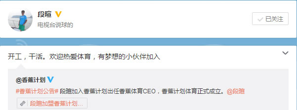 段暄加盟香蕉计划 正式出任香蕉计划体育CEO