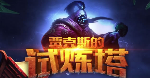 排位连胜拿<a href=/guanfang/pifu/ target=_blank class=infotextkey>皮肤</a>！贾克斯的试练塔活动