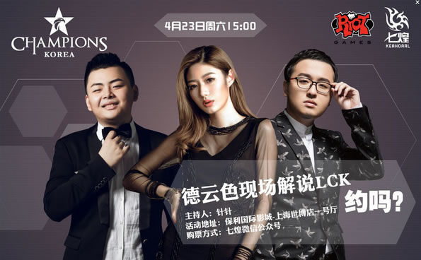 <a href=/bisai/lck/ target=_blank class=infotextkey>LCK</a>线下观影活动 德云色现场激情解说！