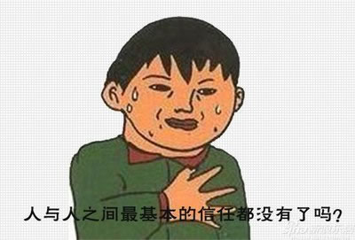 人与人之间的信任呢？LOL爆笑GIF