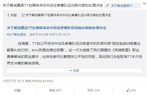拳头官方公告 正式取消TT的S5解说资格