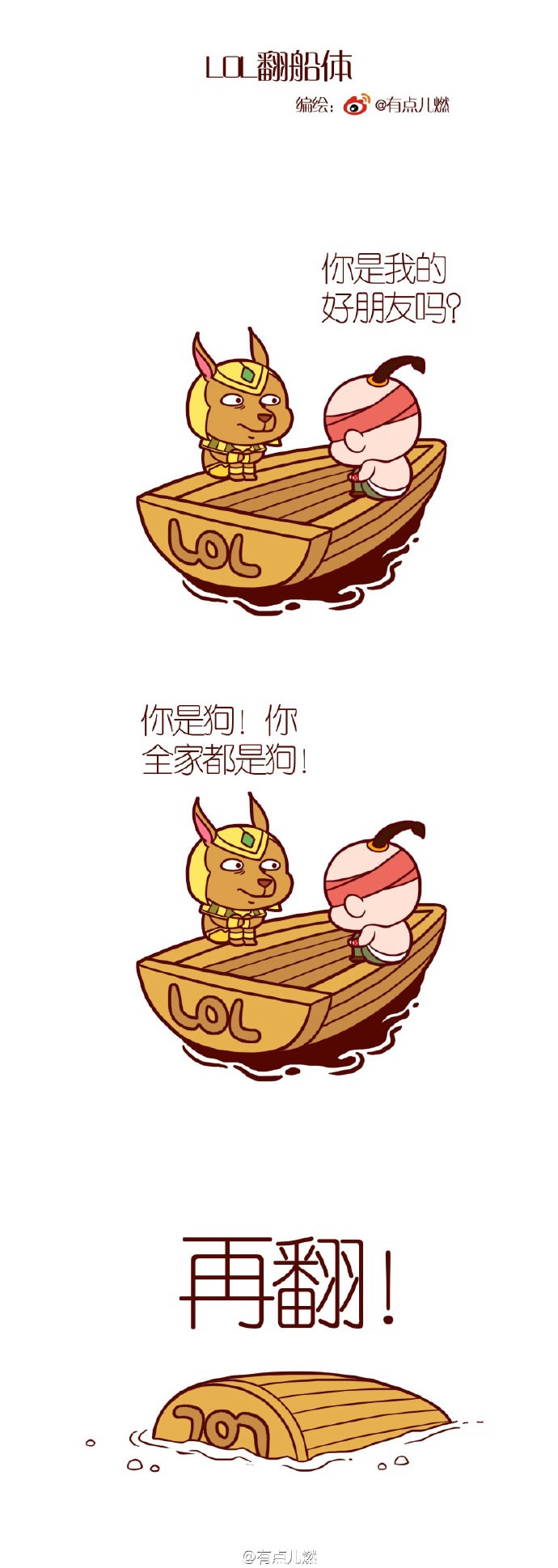友谊的小船说翻就翻 LOL版翻船体