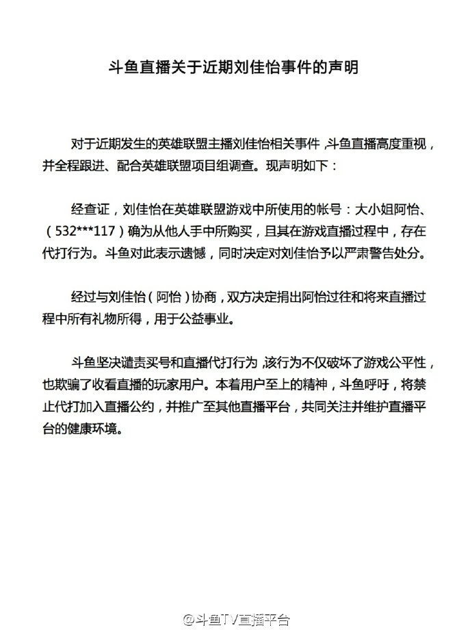 斗鱼：对阿怡警告处分 捐出礼物所得
