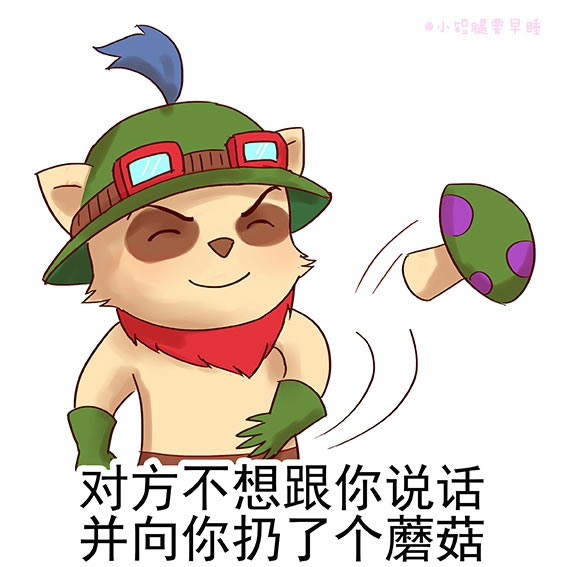 对方不想跟你说话系列 <a href=/yingxiong/ target=_blank class=infotextkey>英雄</a>联盟版