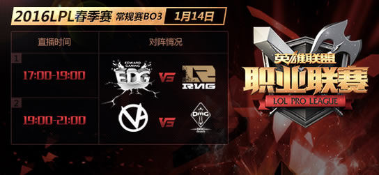 2016LPL春季赛揭幕战：EDG vs RNG