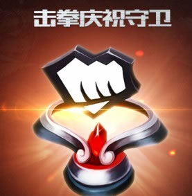 S5赛季正义的荣耀奖励：击拳庆祝守卫