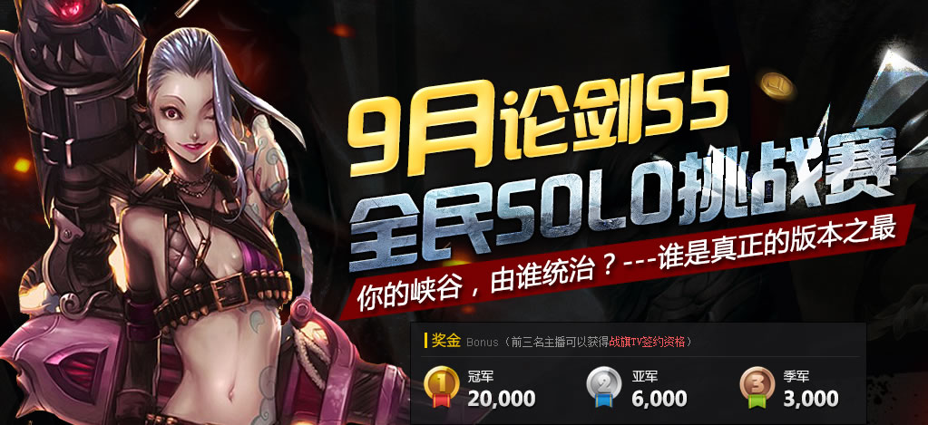 剑指S5 战旗全民SOLO挑战赛报名开启