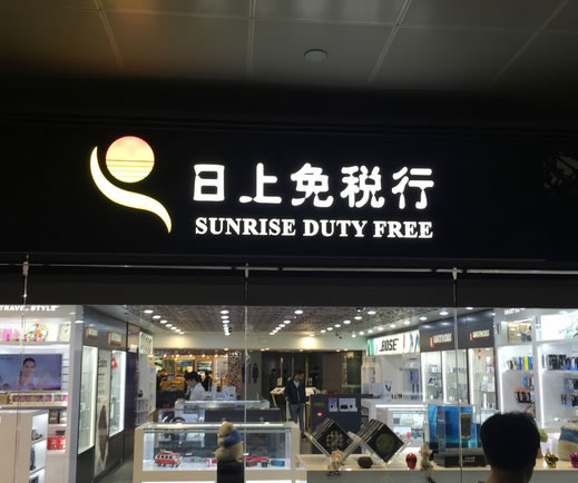 EDG三少S5前线日记 第一天抵达