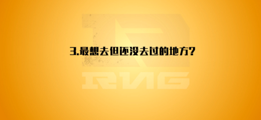 RNG爆女友标准 Mata又开车了