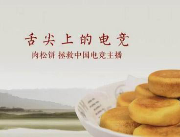 一度被戏谑为毁了电竞选手职业生涯的肉松饼