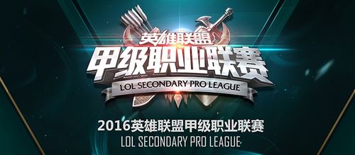 赛制革新 2016LSPL春季赛1.18即将开启