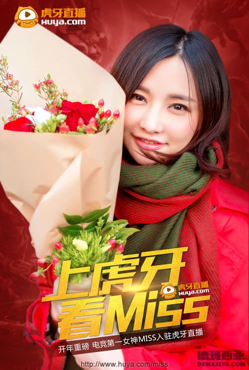 开年重磅 电竞第一女神Miss天价签约虎牙直播