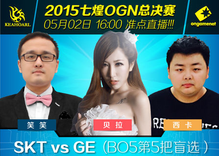 OGN春季赛5月2日决赛预告：SKT vs GE
