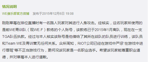 草莓直播排位遭人辱骂始末 WE官博澄清