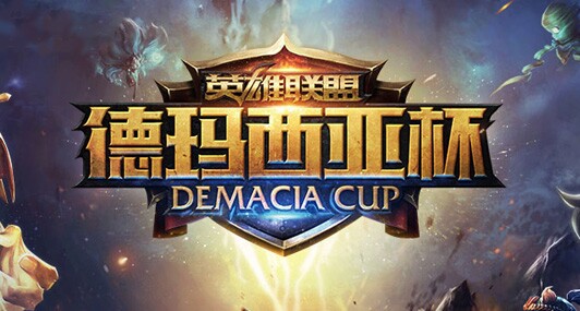 德玛西亚杯