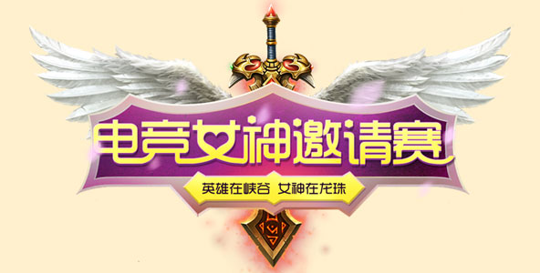电竞女神邀请赛8号开赛：参赛选手一览