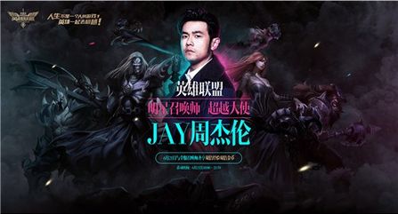 周杰伦任LOL超越大使 21日双倍经验金币