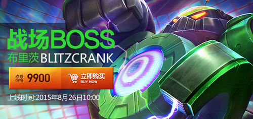 战场BOSS-布里茨 皮肤上架公告
