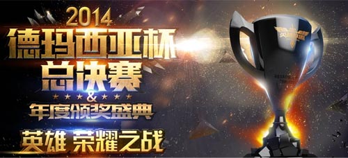 德玛西亚杯