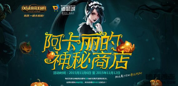 阿卡丽的神秘商店