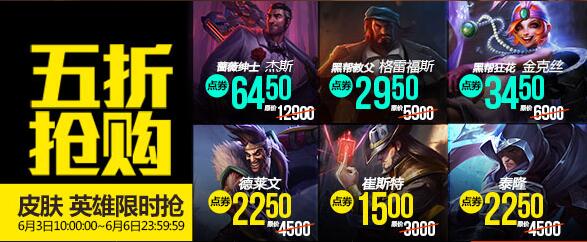 lol6月3日每周半价：两大火爆黑帮仅需五折