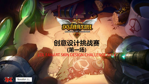 官方活动：2014<a href=/yingxiong/ target=_blank class=infotextkey>英雄</a>联盟<a href=/guanfang/pifu/ target=_blank class=infotextkey>皮肤</a>设计挑战赛