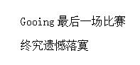 英雄联盟赛场上 让人心酸的一瞬间