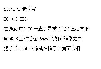 英雄联盟赛场上 让人心酸的一瞬间