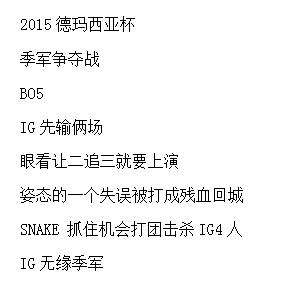 英雄联盟赛场上 让人心酸的一瞬间