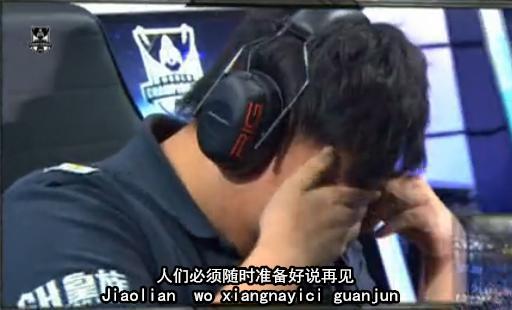 英雄联盟赛场上 让人心酸的一瞬间
