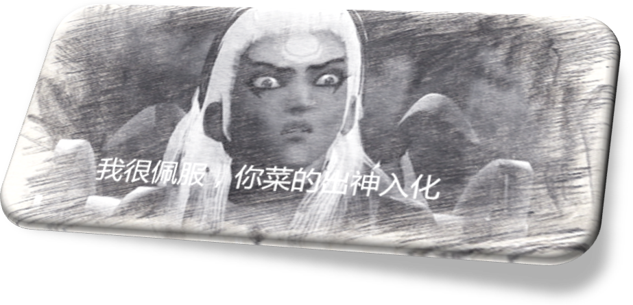 照着做上钻不是梦 这个英雄一直被小觑