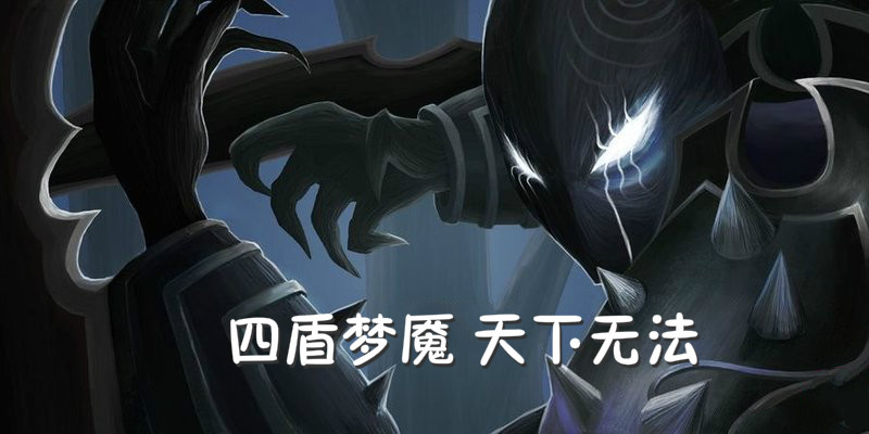 四盾在手天下无法 这个<a href=/yingxiong/ target=_blank class=infotextkey>英雄</a>直接让你技能无效