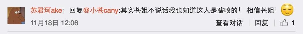 小苍微博愤刚黑粉：去你大爷，你懂个屁