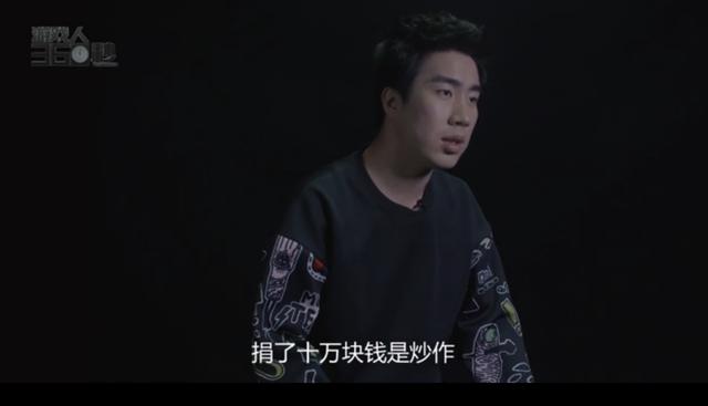 LOL骚男谈捐款10万炒作事件：凭良心讲，这个真没有！