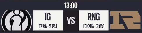 LOL：IG对战RNG，PDD笑笑重新上场打职业？