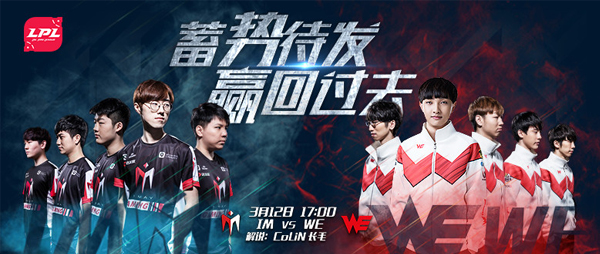 今日WE对阵IM 能否复仇S6门票之战？
