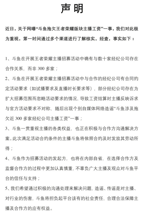 斗鱼拖欠工资持续发酵，百家公司或联合维权