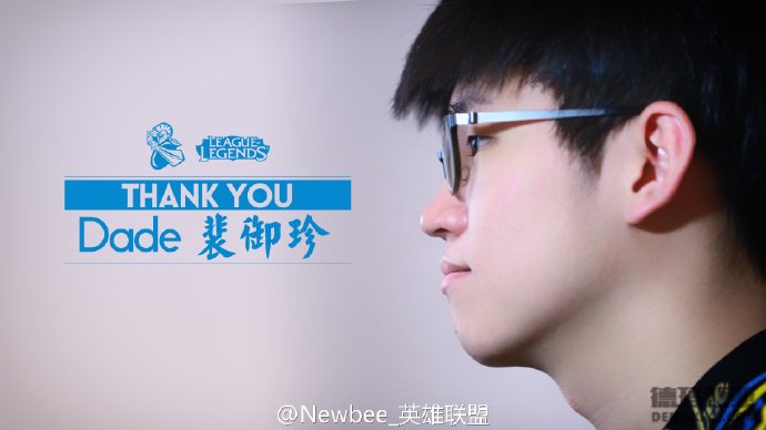 Newbee战队公告：未能与Dade续约