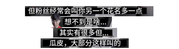 当Faker知道他叫瓜皮后