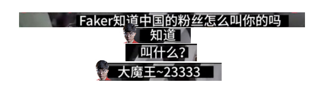 当Faker知道他叫瓜皮后