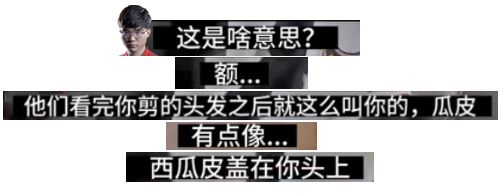 当Faker知道他叫瓜皮后